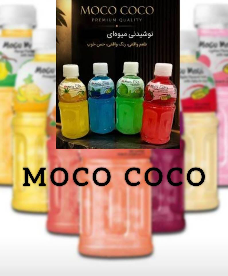 خرید عمده نوشیدنی با تکه های میوه MOCO COCO بصورت مستقیم از کارخانه